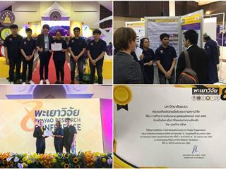 รางวัลการนำเสนอผลงานวิจัยรูปแบบโปสเตอร์ ในระดับดีเด่น